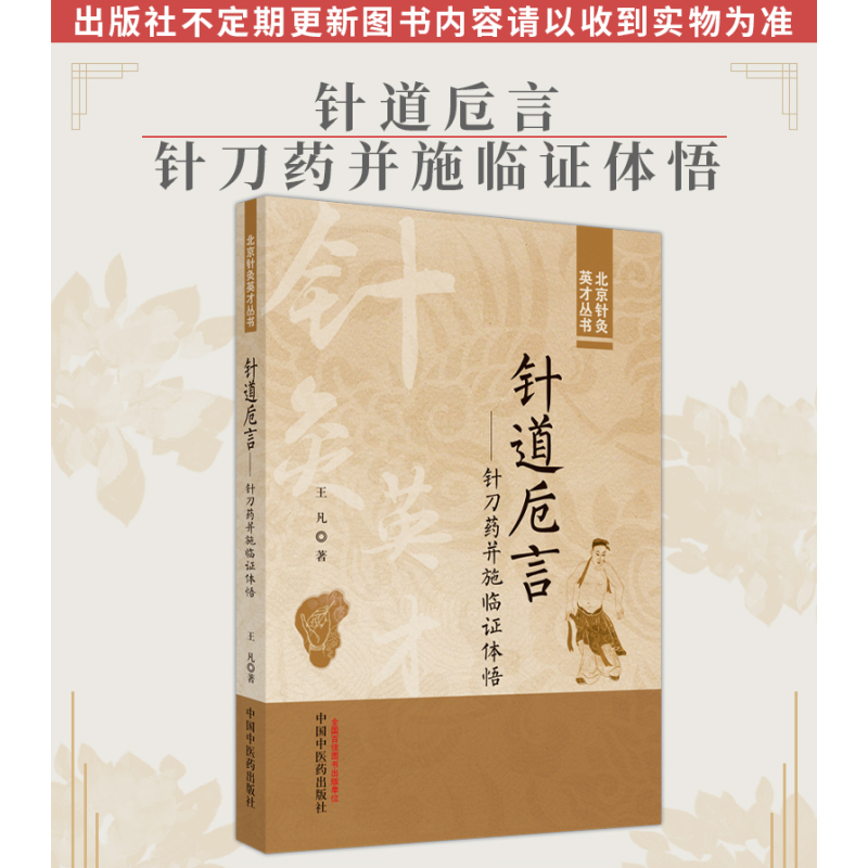 [正版]针道卮言 针刀药并施临证体悟 北京针灸英才丛书 王凡 著 临床病案 诊断思路和方法 案例分析 97875132