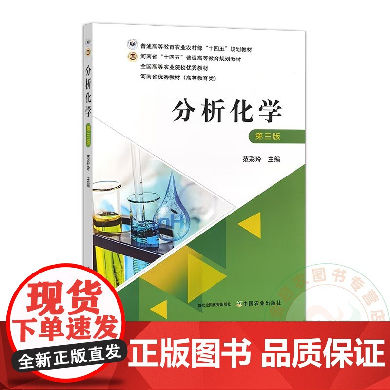 分析化学(第三版3版)范彩玲主编 9787109314627 中国农业出版社普通高等教育农业农村部“十四五”规划教材高清大图