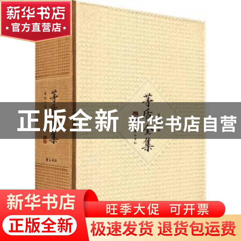 正版 茅盾全集(日记二集41) 茅盾 黄山书社 9787546130996 书籍高清大图