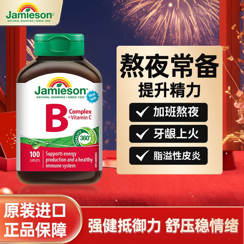 健美生B+C复合维生素进口熬夜上火增强免疫护肝保健100片 原装进口高清大图