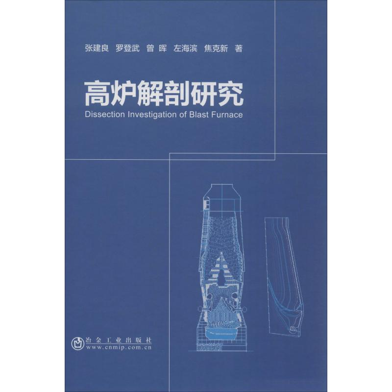 【M】高炉解剖研究 张建良 等 著 -9787502481964