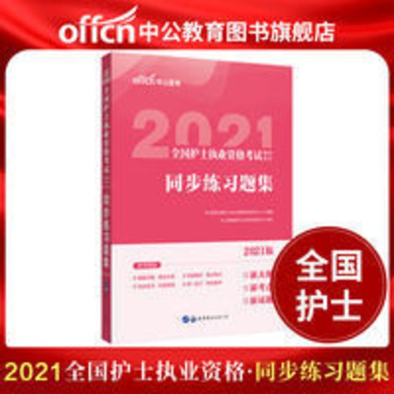 中公教育护士资格证考试2021全国护士执业资格考试同步练习题集专 同步练习题集