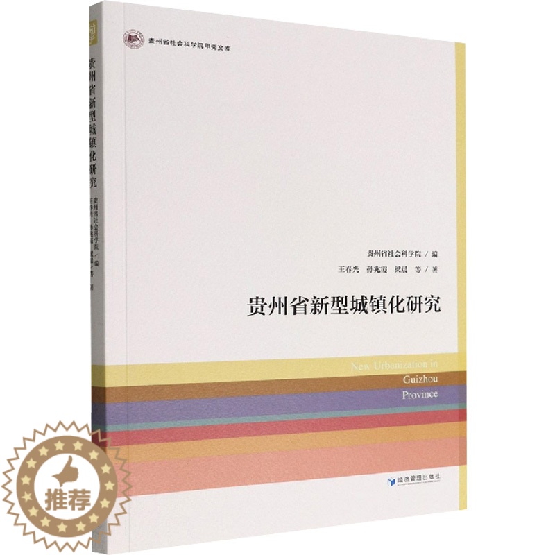 [醉染正版]贵州省新型城镇化研究 王春光等 经济理论、法规 经管、励志 经济管理出版社高清大图