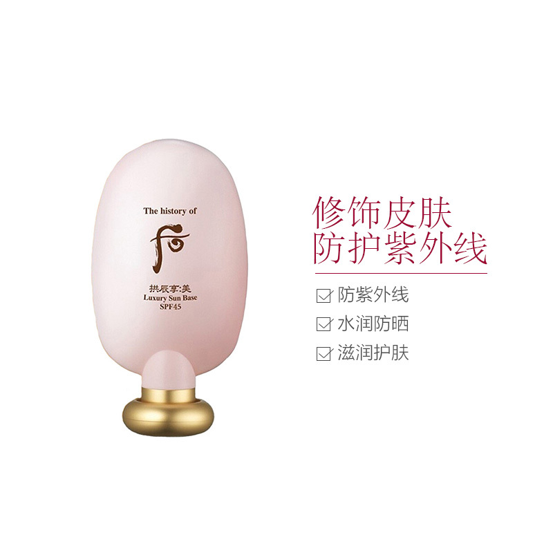 [防紫外线修饰皮肤]Whoo 后 拱辰享 防晒/隔离 45ml/支 防紫外线
