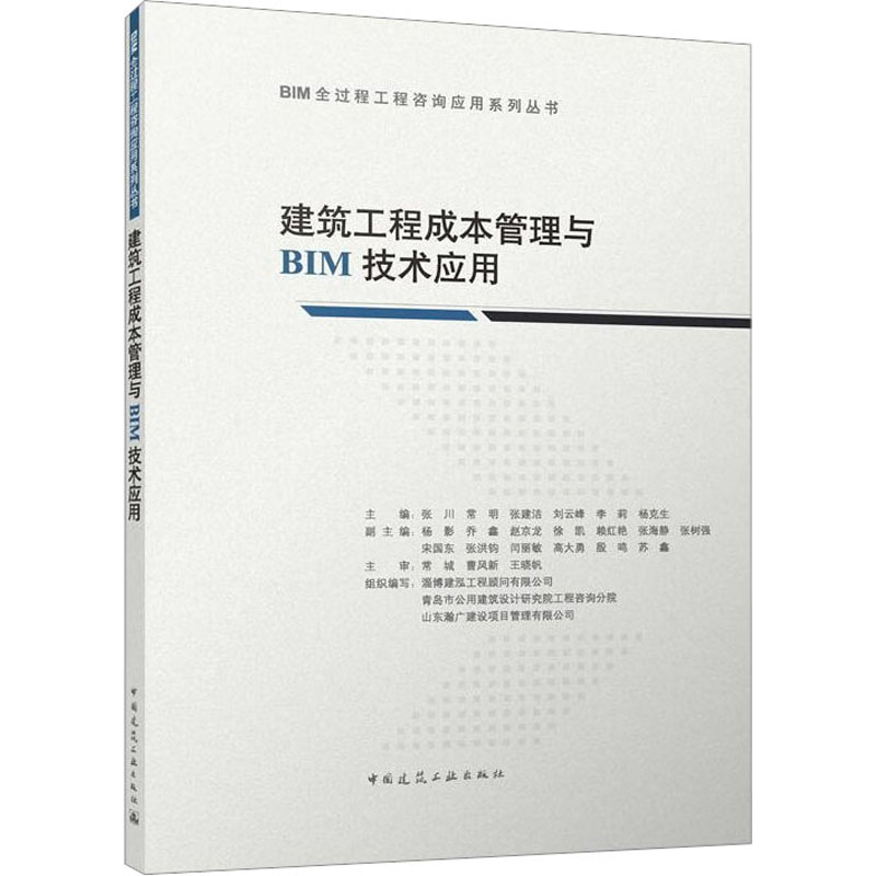 [M]建筑工程成本管理与BIM技术应用-9787112288076高清大图