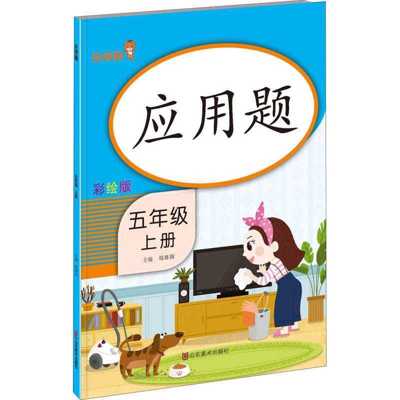醉染图书应用题 5年级 上册 彩绘版9787533090180高清大图