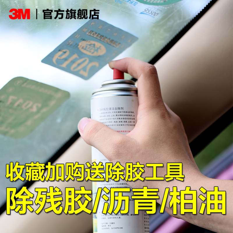 [补贴10%]3M强力除胶剂清除剂万能家用汽车去胶多功能去除玻璃车用不伤漆面高清大图