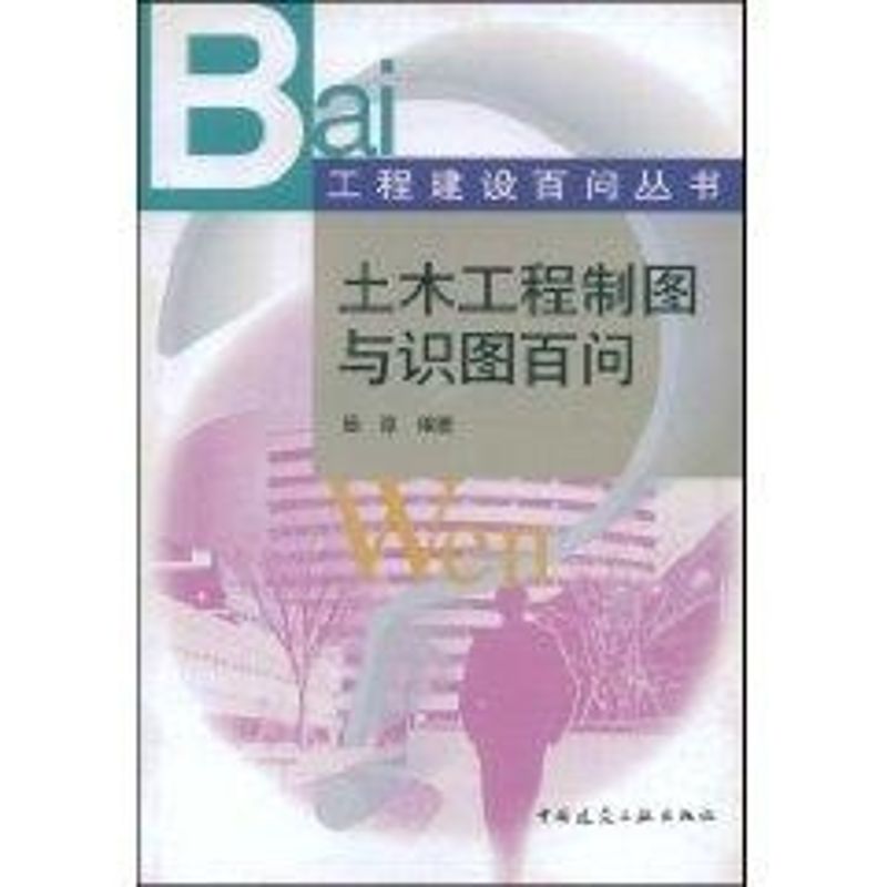 【M】土木工程制图与识图百问//工程建设百问丛书-9787112069866