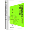 室内建材选用与施工手册