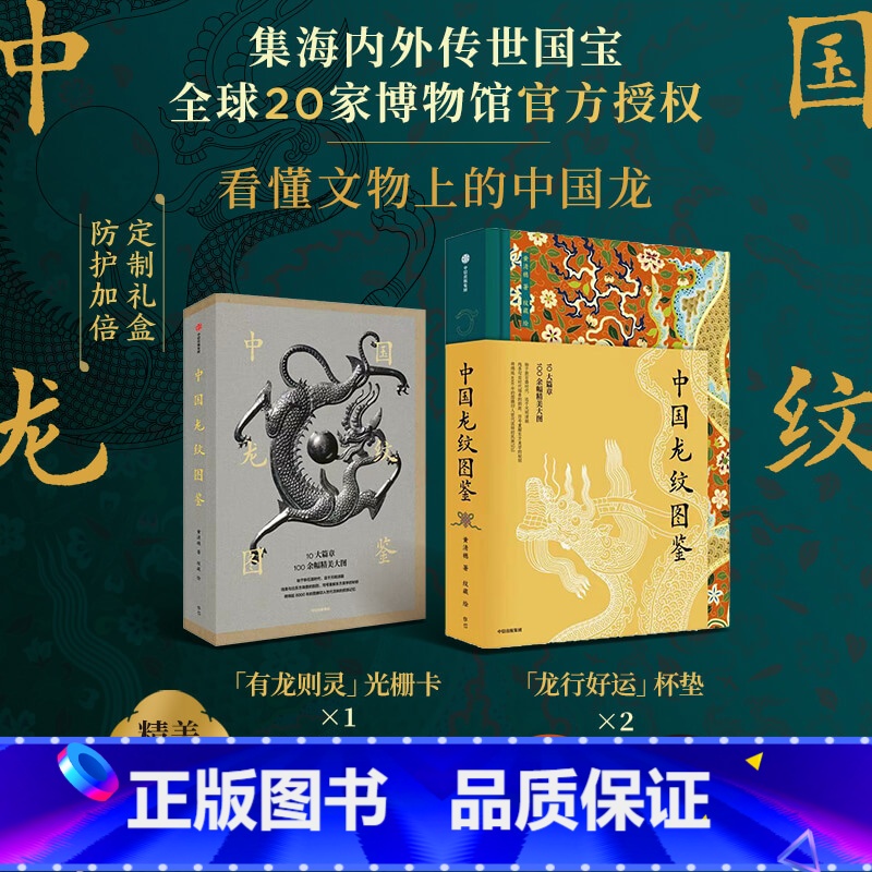 中国龙纹图鉴 【正版】赠光栅卡+杯垫中国龙纹图鉴 黄清穗著 定制礼盒 海内外国宝 全球20家博物馆 出版社图书