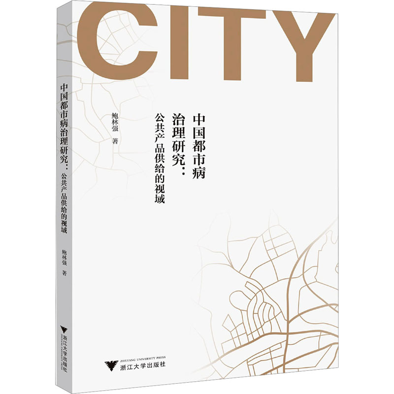 中国都市病治理研究:公共产品供给的视域高清大图
