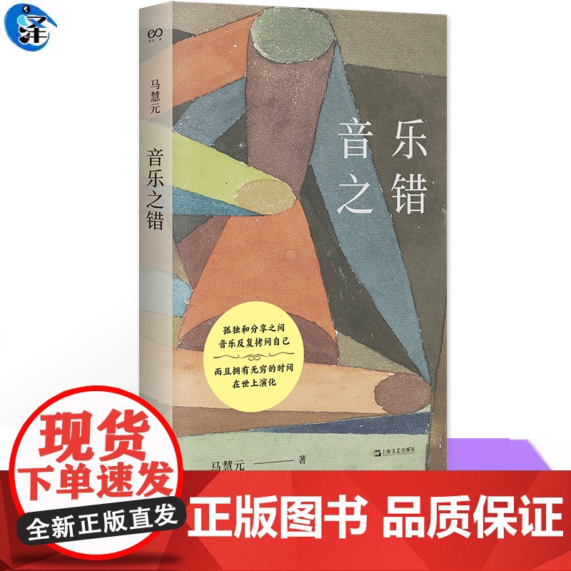 音乐之错 在感性与理性之间探索音乐本质 跨学科呈现音乐之美 深入音乐实践 分享演奏者的心路历程 科学视角切入 揭示音乐与高清大图
