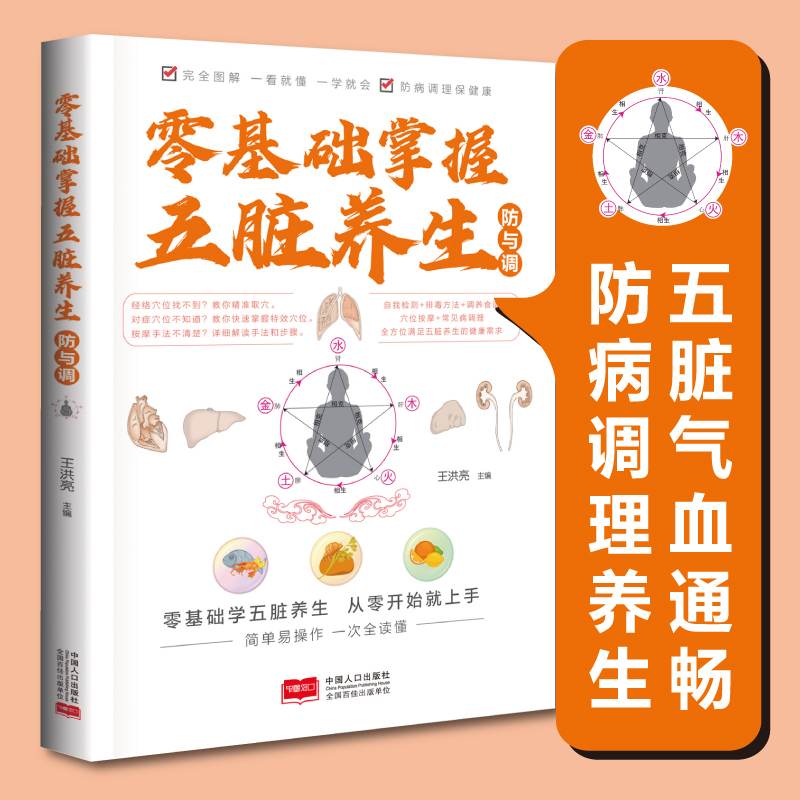 [正版]2册零基础掌握五脏养生防与调+从头到脚的经络穴位疏通五脏气血通畅防病调整养生书籍零基础学经络按摩按摩手法穴位王