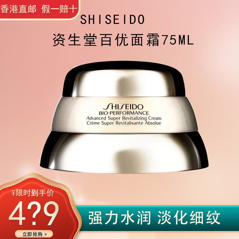 资生堂 SHISEIDO 百优精纯乳霜 补水保湿 提拉紧致 修护肌肤 百优面霜75ml
