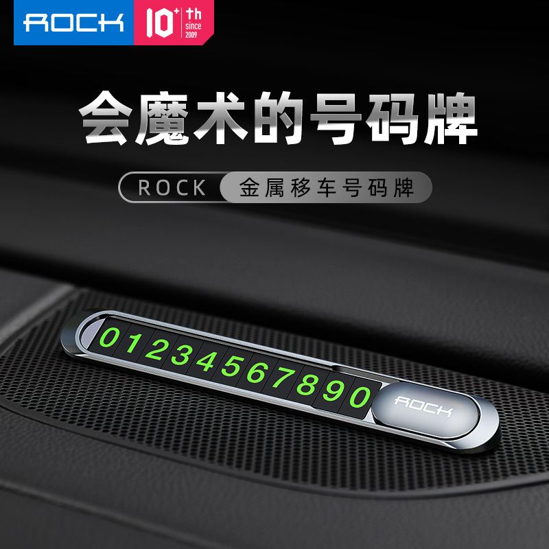 ROCK/洛克 金属移车号码牌(简易款)