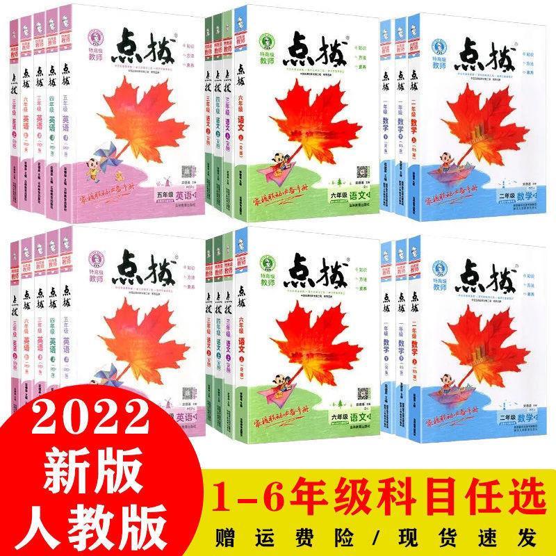 2021秋版点拨一二三四五六年级上册语文数学英语小学人教版123456 语文 一年级上册