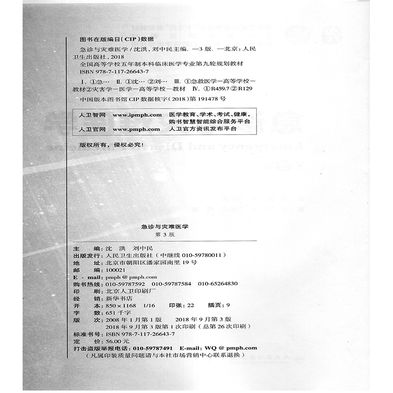 [正版] 急诊与灾难医学 第3版三版第9九轮内科学外科学妇产科学儿科学本科十三五供基础沈洪刘中民人卫社人民卫生出版社高清大图
