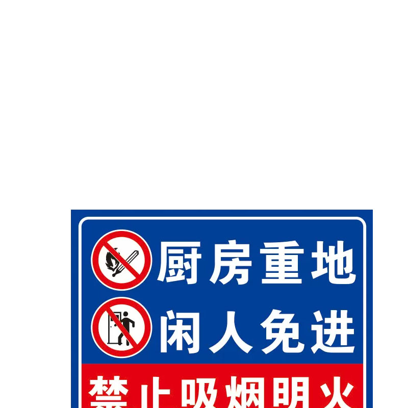 襄彩厨房标示贴 -厨房重地闲人免进 20*30cm高清大图