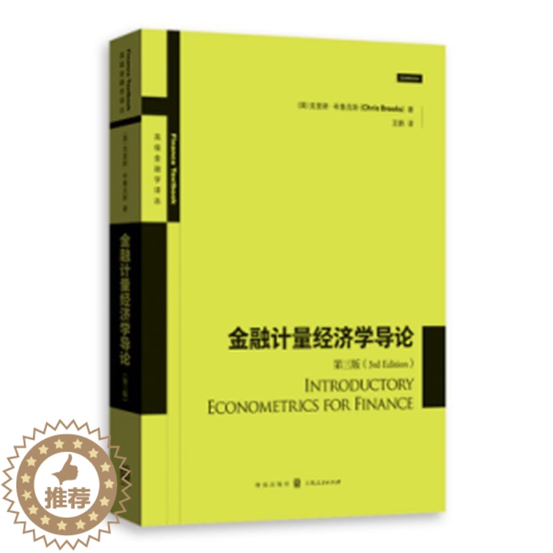 [醉染正版]正版 金融计量经济学导论(第3版) 克里斯·布鲁克斯 书店 经济学基础理论书籍 畅想书高清大图