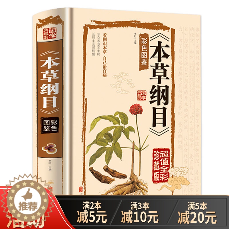 [醉染正版]本草纲目彩色图鉴彩图版原版全集 全注全译医书籍中草药彩色全图鉴中医学基础入门 图解中药书籍大全补肾壮阳伤寒杂高清大图