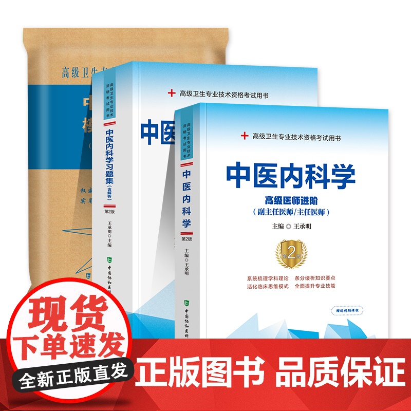 3本全套2025年中医内科学高级医师进阶+习题集+模拟试卷2025年中医内科学正副高主任医师高级职称考试指导用书教材可搭