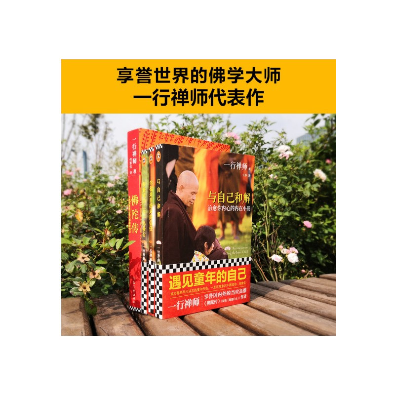 [正版]一行禅师写给普通人的佛学入门书4册 佛陀传 与自己和解 和繁重的工作修行 幸福来自信任宗教哲学佛学修养心理治愈