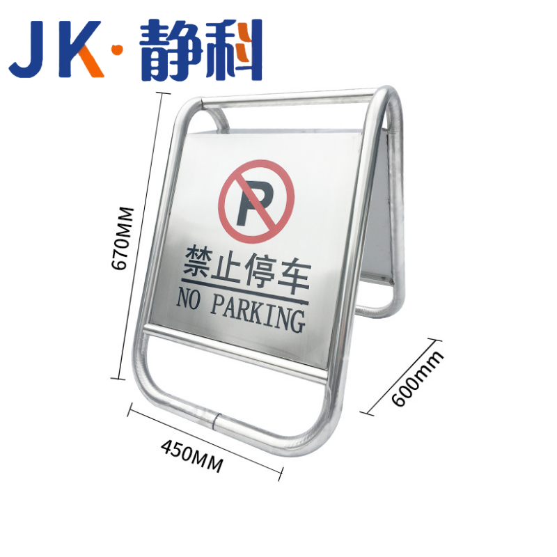 静科不锈钢停车牌禁止停车加重款个高清大图