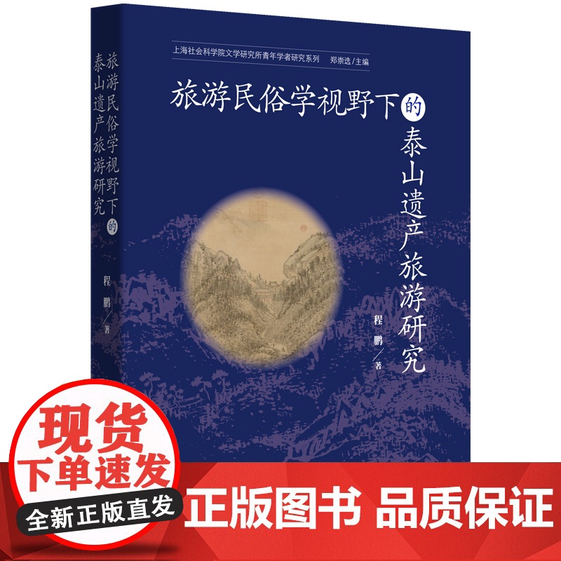 旅游民俗学视野下的泰山遗产旅游研究 上海社会科学院文学研究所青年学者研究系列 程鹏著上海远东出版社中国文化社会学图书高清大图