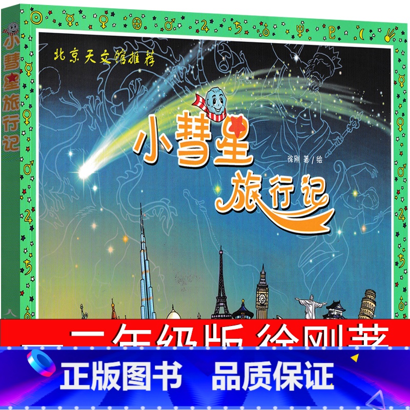 【正版】小彗星旅行记 徐刚著一年级二年级必读小学生课外书整书阅读书籍小彗星旅游记书北京天文馆儿童读物少儿科普百科非注音