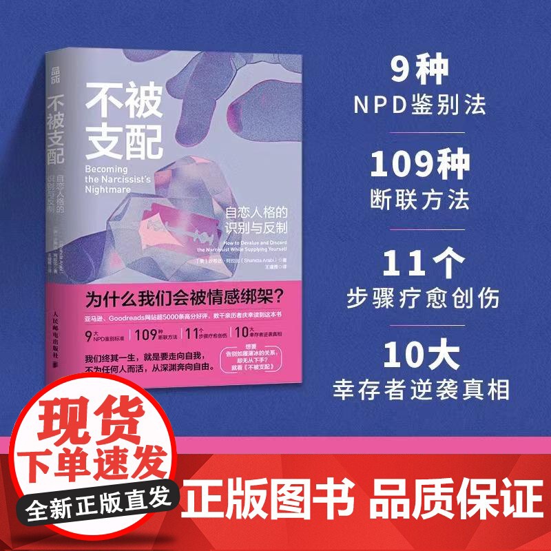 [正版]不被支配 自恋人格的识别与反制 自恋型人格障碍原理煤气灯操控煤气灯效应NPD不被操纵防止pua人格心理学书籍高清大图