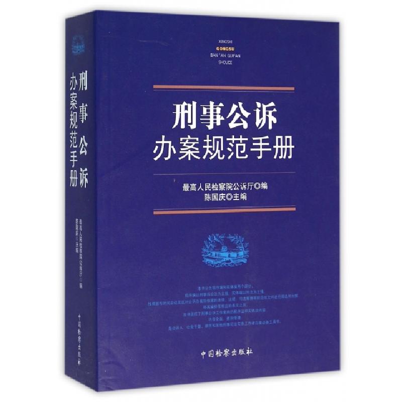 正版新书】刑事公诉办案规范手册陈国庆9787510214356
