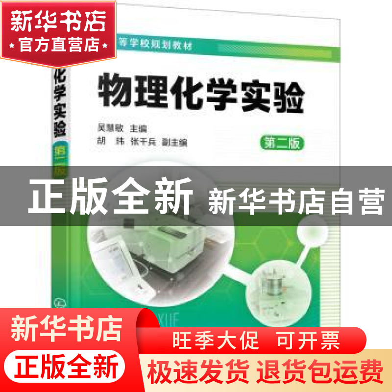正版 物理化学实验(第2版) 吴慧敏 化学工业出版社 9787122390929高清大图