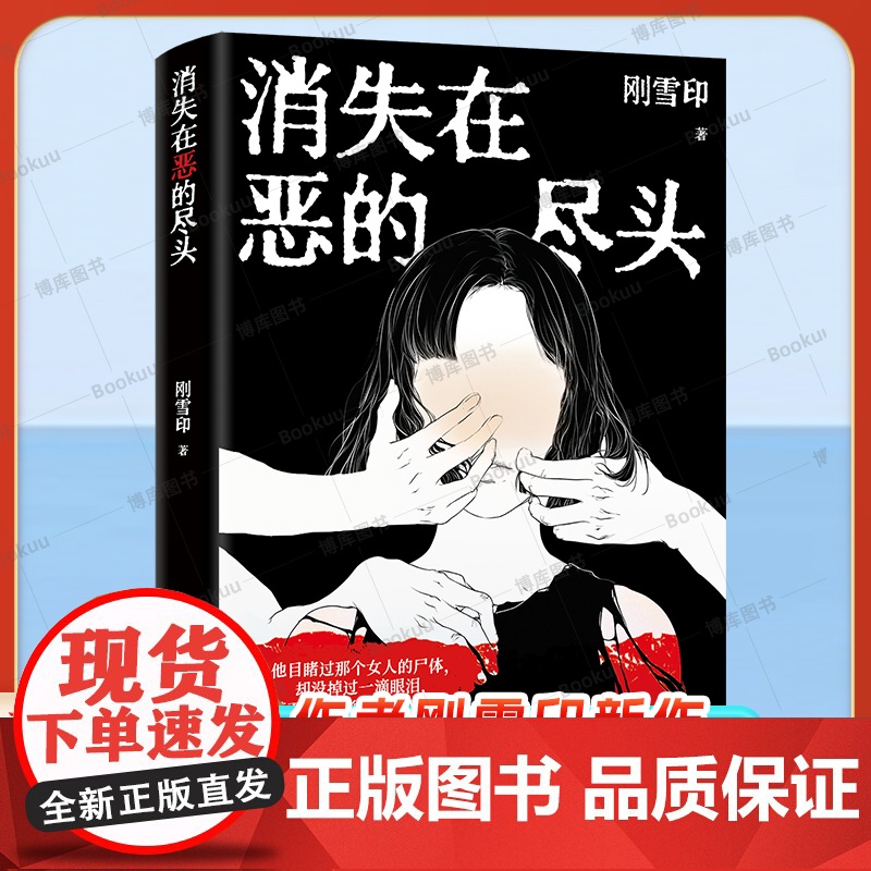 [亲签本]消失在恶的尽头 《犯罪心理档案》作者刚雪印新作 扭曲的人性背后 是令人毛骨悚然的恶 犯罪悬疑推理小说正版书籍高清大图