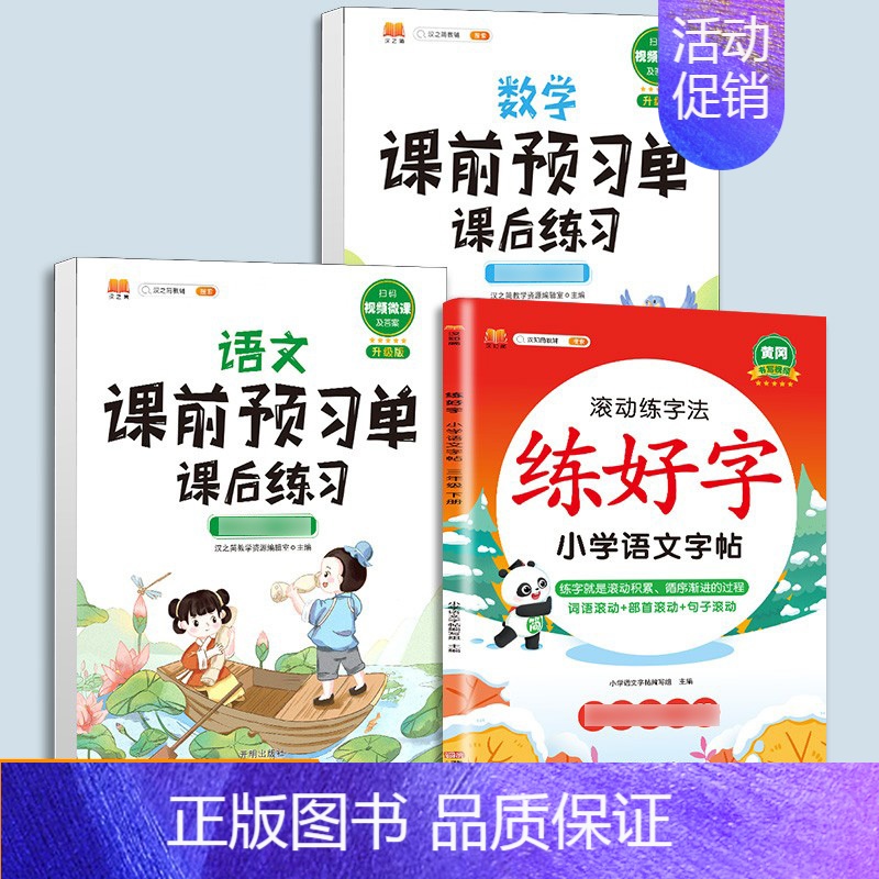 练字帖【语文】+预习单【语文数学】提前预习3本 六年级上 【正版】衡水体英语字帖练字一年级二年级三四五六上册下册小学生笔