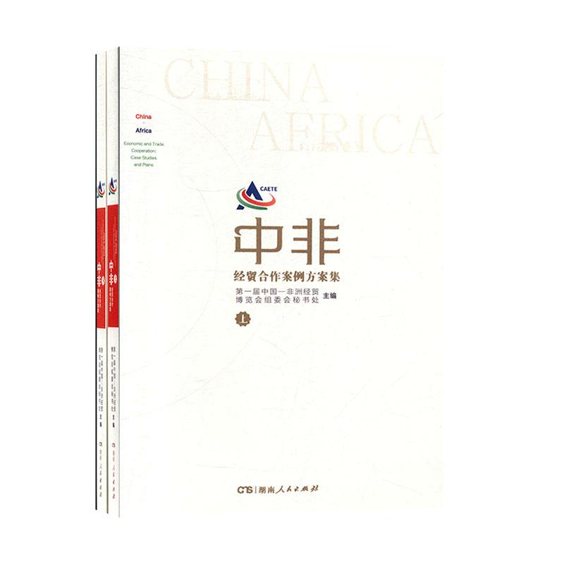 正版新书]中非合作案例方案集(上下)中文版不详9787556122363高清大图