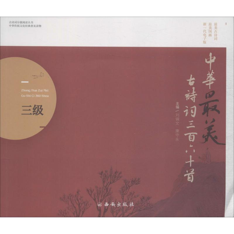 [M]中华最美古诗词360首 三级 新一代电子版-9787554132203