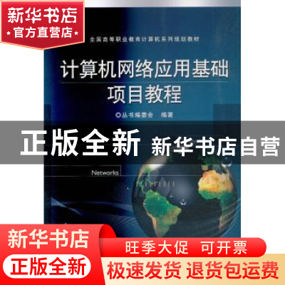 正版 计算机网络应用基础项目教程 丛书编委会 电子工业出版社 97