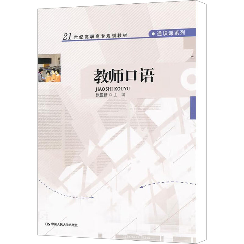 【M】教师口语-9787300145723