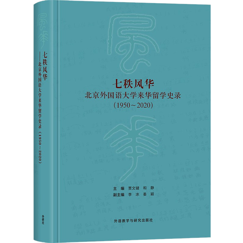 【M】七秩风华 北京外国语大学来华留学史录(1950~2020)-9787521330625