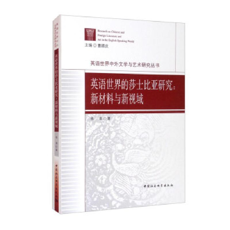 正版新书】英语世界的莎士比亚研究:新材料与新视域杨清著,曹顺庆