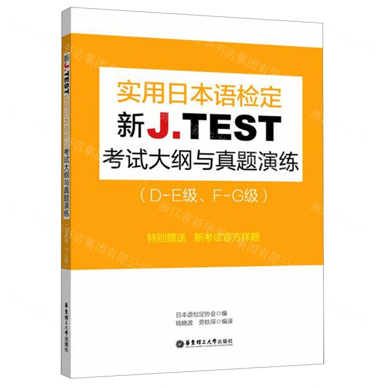 [N]新J.TEST实用日本语检定考试大纲与真题演练(D-E级\F-G级)-9787562857686