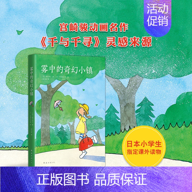 【正版】 雾中的奇幻小镇 精装典藏版2019版柏叶幸子著宫崎骏动画《千与千寻》灵感来源外国儿童文学小学生童话故事绘本小说