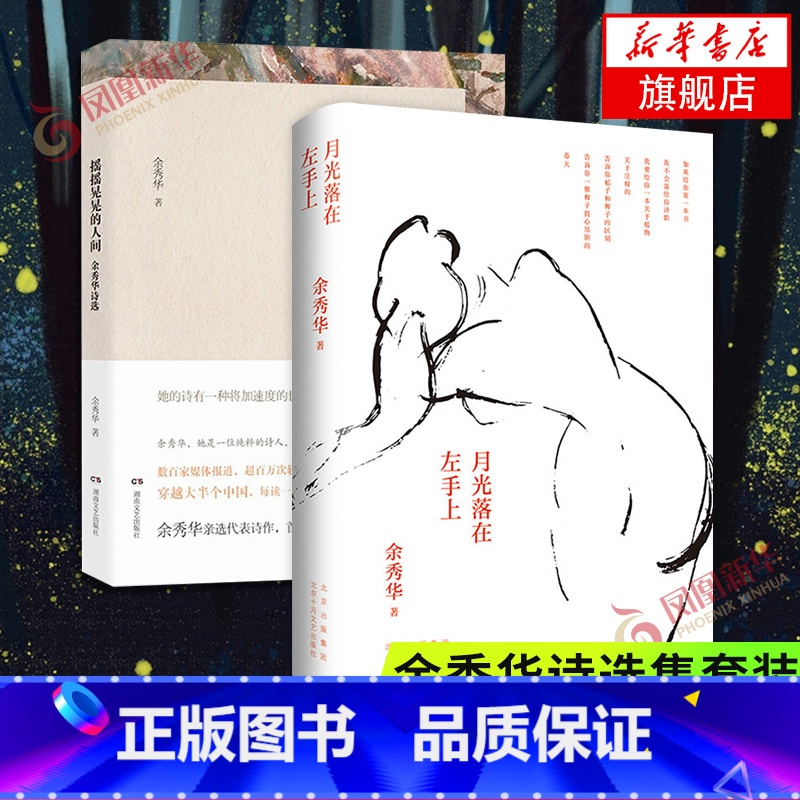 [正版]余秀华诗选 月光落在左手上+摇摇晃晃的人间 共2册套装 无端欢喜我们爱过又忘记作者中国现当代诗歌文学散文随笔名高清大图