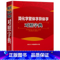 【正版】简化字繁体字异体字对照字典大全繁简字对照古代汉语汉字词典写简识繁写繁识简简体繁体常用字速查工具书国学语言研究学