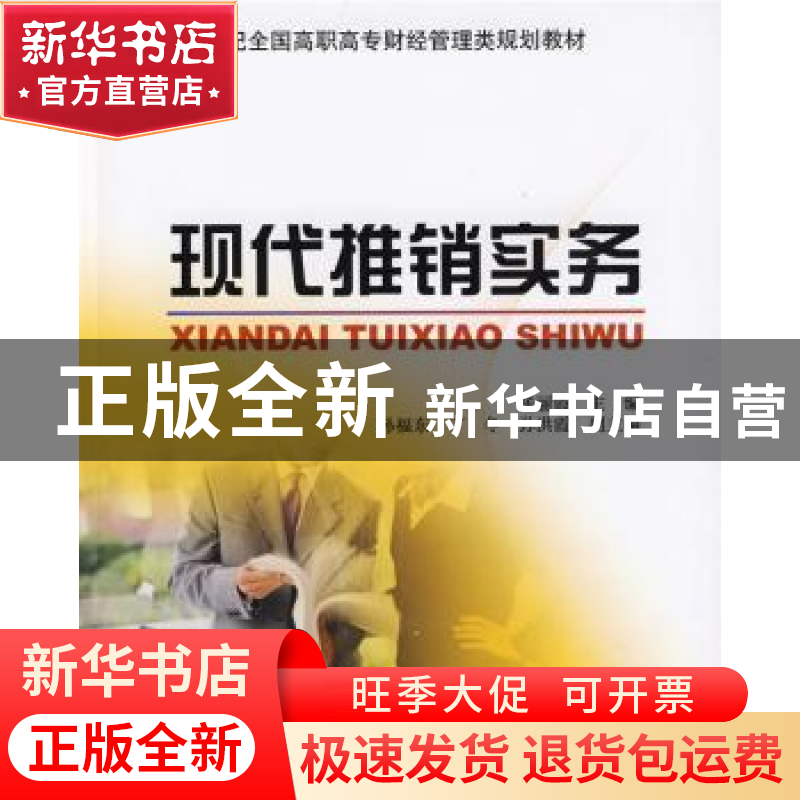 正版 现代推销实务 张丽霞 北京大学出版社 9787301155080 书籍高清大图