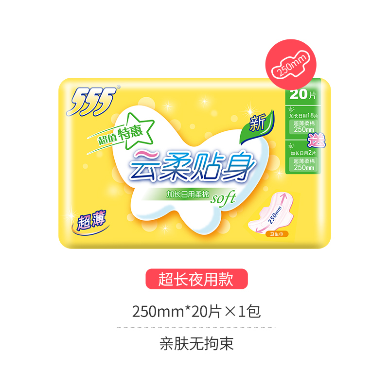 555卫生巾超薄加长日用250mm20片贴身绵柔基础女生姨妈巾学生