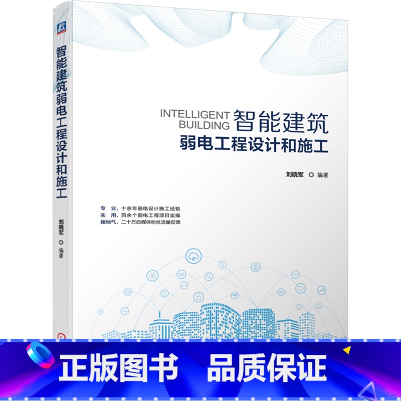 智能建筑弱电工程设计和施工 【正版】智能建筑弱电工程设计和施工