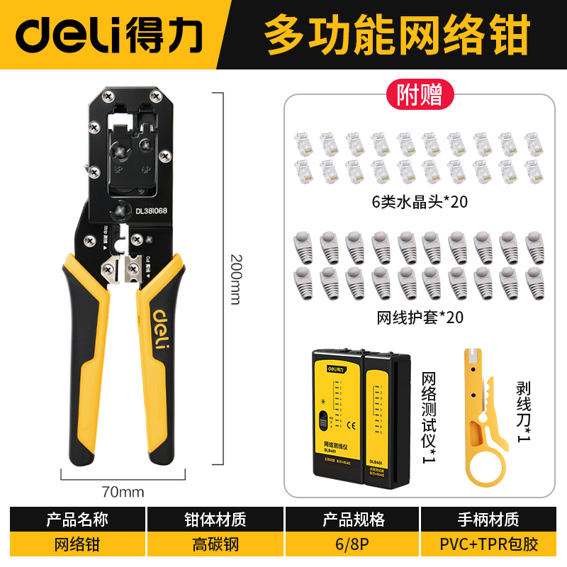 得力网线钳子水晶头压线钳专业级三用套装网络测线仪多功能网络钳 DL381068+DL8401+赠品水晶头20个+赠品剥线刀
