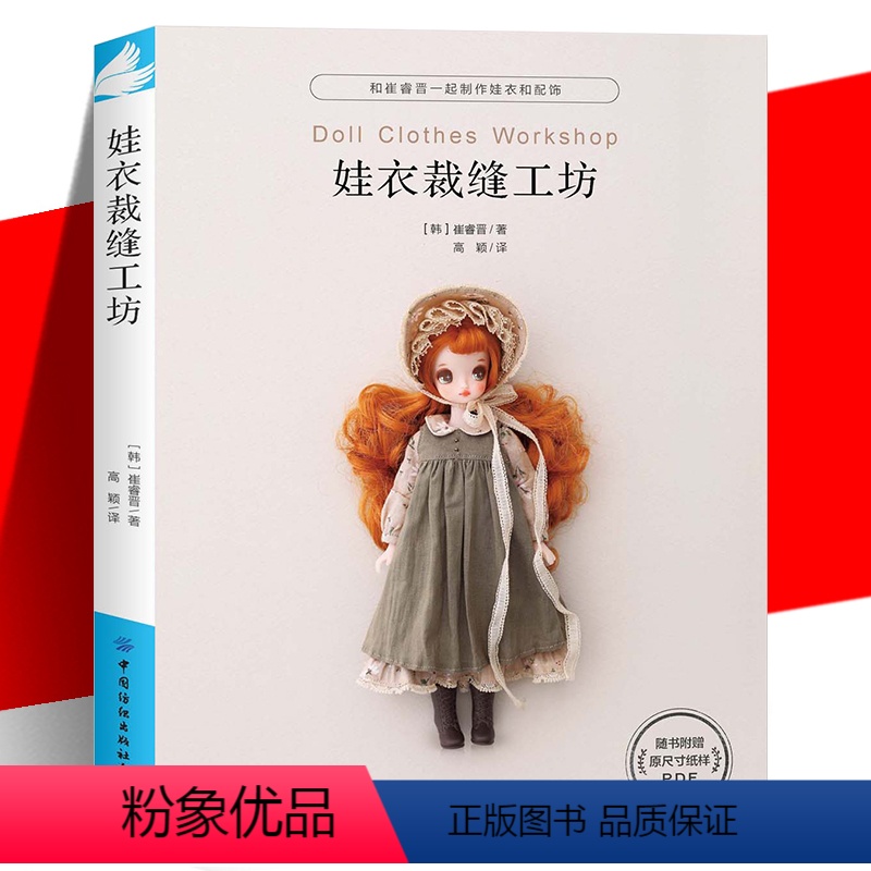 【正版】YS 《娃衣裁缝工坊》 娃娃服装制作教程零基础制作服装配饰 崔睿晋 娃衣和配饰打版及应用适用于人形玩偶玩具 非