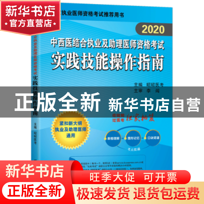 正版 [2020]中西医结合执业及助理医师资格考试实践技能操作指高清大图